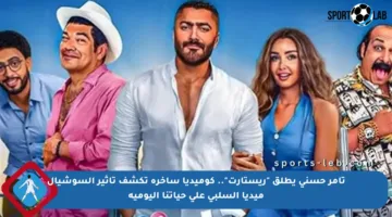 تامر حسني يطلق “ريستارت”.. كوميديا ساخرة تكشف تأثير السوشيال ميديا السلبي على حياتنا اليومية